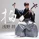 浅野祥／拍-HAKU-