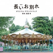 映画 長いお別れ オリジナル・サウンドトラック