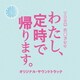 TBS系 火曜ドラマ わたし、定時で帰ります。 オリジナル・サウンドトラック