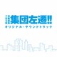 TBS系 日曜劇場 集団左遷!! オリジナル・サウンドトラック