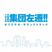 TBS系 日曜劇場 集団左遷!! オリジナル・サウンドトラック