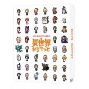 異世界かるてっと 下