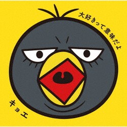 キョエ／大好きって意味だよ
