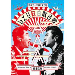 桑田佳祐／桑田佳祐 Act Against AIDS 2018 平成三十年度!第三回ひとり紅白歌合戦 [DVD]