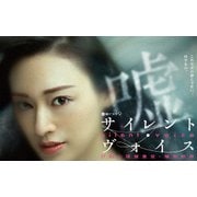 サイレント・ヴォイス 行動心理捜査官・楯岡絵麻 コレクターズDVD <4Kマスター版>