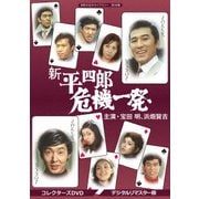 新 平四郎危機一発 コレクターズDVD <デジタルリマスター版>