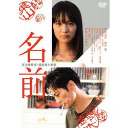 名前 [DVD]