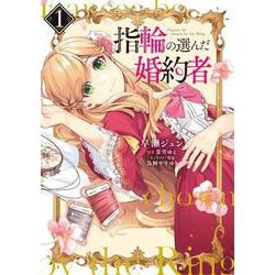 指輪の選んだ婚約者　１<1>(フロース　コミック) [コミック]