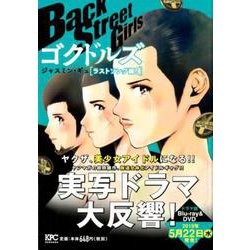 ヨドバシ.com - Back Street Girls ゴクドルズ ラストソング編