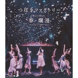 つばきファクトリー／つばきファクトリー ライブツアー2019春・爛漫 メジャーデビュー2周年記念スペシャル [Blu-ray Disc]