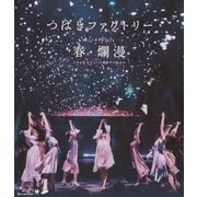 つばきファクトリー ライブツアー2019春・爛漫 メジャーデビュー2周年記念スペシャル