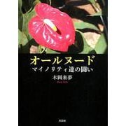 オールヌード-マイノリティ達の闘い [単行本]