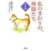 私のまわりの、神様たち 総集編 [単行本]