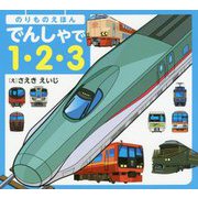 でんしゃで1・2・3―のりものえほん [絵本]