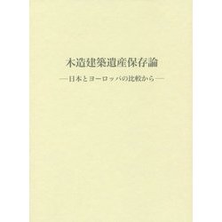 木造建築遺産保存論―日本とヨーロッパの比較から [単行本]