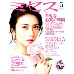 ミセス 2019年 05月号 [雑誌]