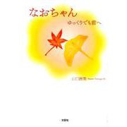 なおちゃん-ゆっくりでも前へ [単行本]
