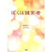 ぼくは健常者 [単行本]