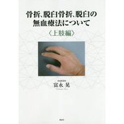 骨折、脱臼骨折、脱臼の無血療法について 上肢編 [単行本]