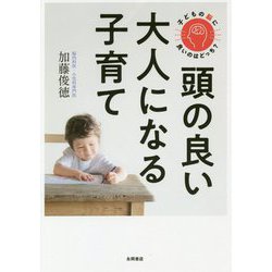 子どもの脳に良いのはどっち?頭の良い大人になる子育て [単行本]