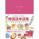 韓国語単語集―文字から身につく すぐ読める!すぐ話せる! [単行本]