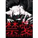 禁愛～獣人オメガバース（ダイトコミックス BLシリーズ 601） [コミック]