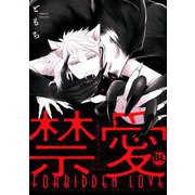 禁愛～獣人オメガバース（ダイトコミックス BLシリーズ 601） [コミック]