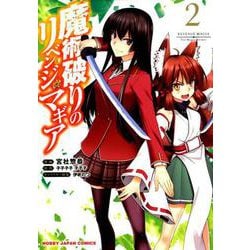 魔術破りのリベンジ・マギア 2（HJコミックス） [コミック]