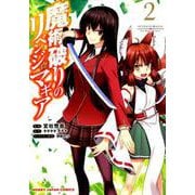 魔術破りのリベンジ・マギア 2（HJコミックス） [コミック]