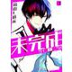 未完成サイコロトニクス 3（IDコミックス ZERO-SUMコミックス） [コミック]