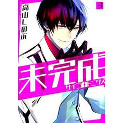 未完成サイコロトニクス 3（IDコミックス ZERO-SUMコミックス） [コミック]