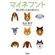マイネフント僕らが育ったあの家のこと [単行本]