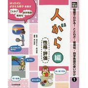 光村の国語 場面でわかる！ことわざ・慣用句・四字熟語の使い分け〈1〉人がら編―性格・評価 [単行本]