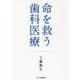 命を救う歯科医療 [単行本]