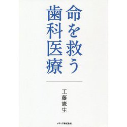 命を救う歯科医療 [単行本]