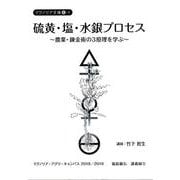 硫黄・塩・水銀プロセス―農業・錬金術の3原理を学ぶ マグノリア・アグリ・キャンパス2018/2019福島鏡石講義録〈1〉（マグノリア文庫） [単行本]