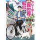 フリーターが地味に異世界転移するマンガ（バンブー・コミックス） [コミック]