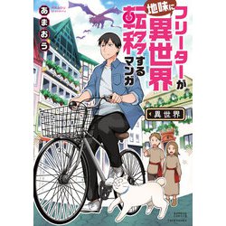 フリーターが地味に異世界転移するマンガ（バンブー・コミックス） [コミック]