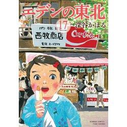 エデンの東北 17（バンブー・コミックス） [コミック]