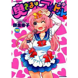 奥さまはアイドル 10（バンブー・コミックス） [コミック]