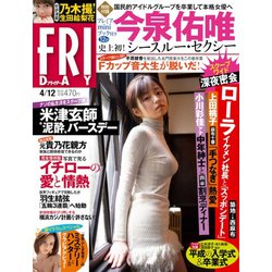 FRIDAY (フライデー) 2019年 4/12号 [雑誌]