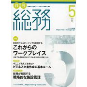 月刊総務 2019年 05月号 [雑誌]