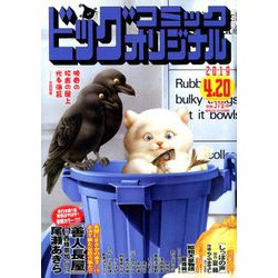 ビッグコミックオリジナル 2019年 4/20号 [雑誌]