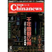 月刊 中国NEWS (ニュース) 2019年 05月号 [雑誌]