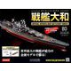 ダイキャストモデル戦艦大和 2019年 5/1号（80） [雑誌]