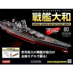 ダイキャストモデル戦艦大和 2019年 5/1号（80） [雑誌]