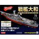ダイキャストモデル戦艦大和 2019年 4/17号（78） [雑誌]