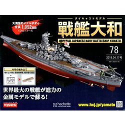 ダイキャストモデル戦艦大和 2019年 4/17号（78） [雑誌]
