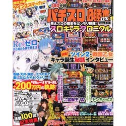 パチスロ必勝本 DX (デラックス) 2019年 05月号 [雑誌]