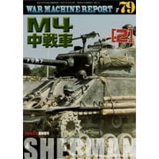 ウォーマシーンレポート M4中戦車(2) 2019年 06月号 [雑誌]